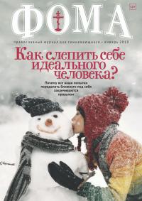 Фома: православный журнал №1 (189) — январь 2019