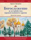 Богослужение и устройство православного храма (Книга для чтения)