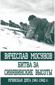 Мосунов В.А. Битва за Синявинские высоты. Мгинская дуга 1941-1942 г.