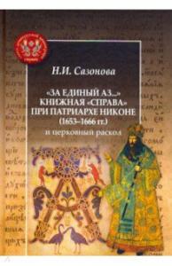 За единый Аз. Книжная «справа» при патриархе Никоне (1653-1666 г) и церковный раскол