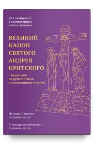 Великий канон святого Андрея Критского с переводом на русский язык и пояснениями к тексту