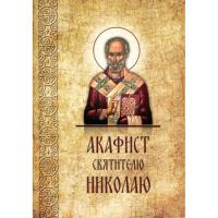 Акафист святителю Николаю епископу Мирликийскому чудотворцу (Старый Петергоф)