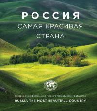 Россия самая красивая страна.Фотоальбом