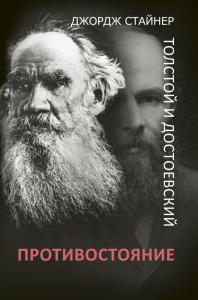 Стайнер Д. Толстой и Достоевский: противостояние