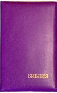Библия каноническая 077 ZTI (фиолетовый, на молнии, указатели)