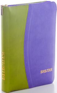 Библия каноническая 046 DTZTI (салатовый-фиолетовый, на молнии, указатели)