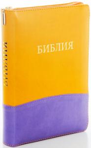 Библия каноническая 046 DTZTI (желтый-фиолетовый, на молнии, указатели)