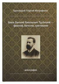 Князь Евгений Николаевич Трубецкой — философ, богослов, христианин: монография