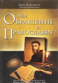 Мое обращение в Православие