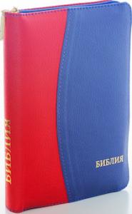 Библия каноническая 046 DTZTI (красный-синий, на молнии, указатели)