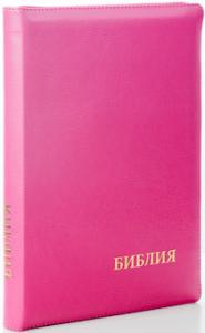Библия каноническая 046 zti (розовый, указатели, на молнии)