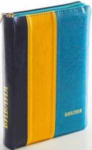 Библия каноническая 046 DTZTI (синий-желтый-голубой металлик, на молнии, указатели)