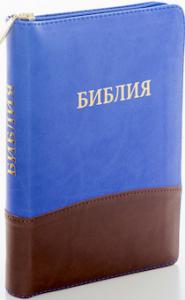 Библия каноническая 046 DTZTI (синий-коричневый, на молнии, указатели)