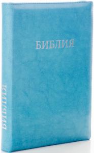 Библия каноническая 077 ZTI (бирюзовый, на молнии, указатели)