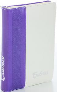 Библия каноническая 077 DTZTI (фиолетовый-белый, на молнии, указатели)