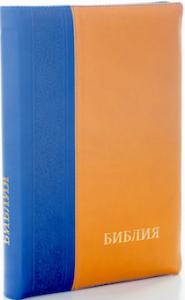 Библия каноническая 077 DTZTI (синий-желтый, на молнии, указатели)