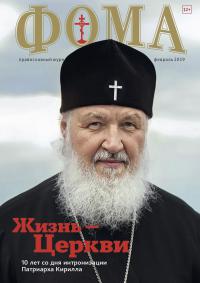 Фома: православный журнал №2 (190) — февраль 2019