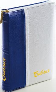 Библия каноническая 046 DTZTI (синий-белый, на молнии, указатели)