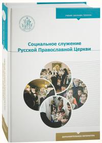 Социальное служение Русской Православной Церкви: учебное пособие