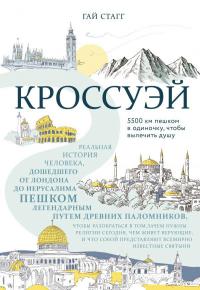 Стагг Г. Кроссуэй. Реальная история человека, дошедшего до Иерусалима пешком