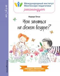 Готье А. Чем заняться на свежем воздухе? (Методичка Монтессори)