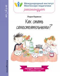 Барюссо Л. Как стать самостоятельным? (Методичка Монтессори)