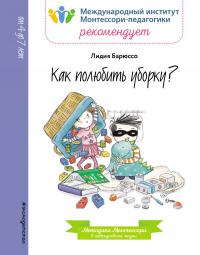 Барюссо Л. Как полюбить уборку? (Методичка Монтессори)