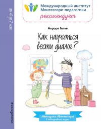 Готье А. Как научиться вести диалог? (Методичка Монтессори)