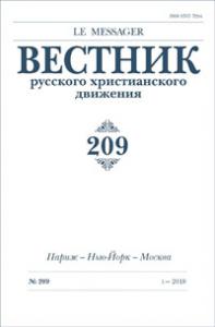 Вестник русского христианского движения №209