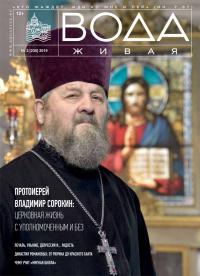 Вода живая: С-Петербургский церковный вестник №32019 (229)