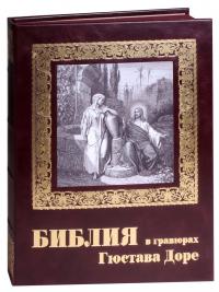 Библия в гравюрах Гюстава Доре (Новое Небо) бордовый кожаный переплет ручной работы