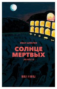 Солнце мертвых: эпопея