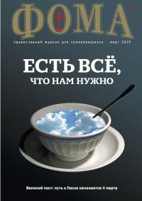 Фома: православный журнал №3 (191) — март 2019