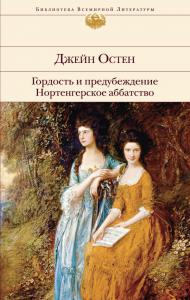 Остин Д. Гордость и предубеждение. Нортенгерское аббатство