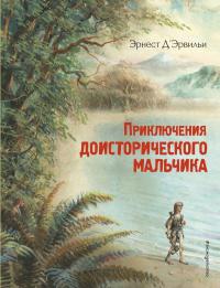 ДЭрвильи Э. Приключения доисторического мальчика