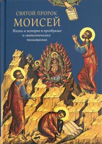 Святой пророк Моисей: жизнь и история в прообразах и святоотеческих толкованиях