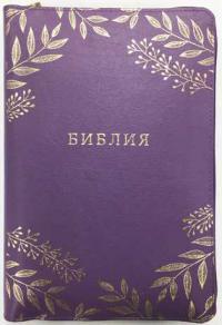 Библия каноническая 077 ZТI (фиолетовый кожаный переплет, золотые ветви, золотой обрез, на молнии)