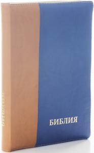 Библия каноническая 077 DTZTI (светло-коричневый—синий, на молнии, указатели)