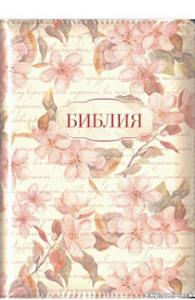 Библия каноническая 047 ZTI (бежевый, розовые цветы, молния, золотой обрез, указатели)