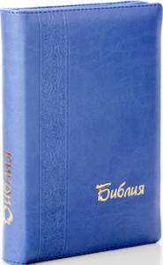 Библия каноническая 046 zti (синий, с вертикальным орнаментом у корешка, на молнии, указатели)