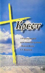 Крест. 14 проповедей для телепрограммы «Живая Вера»