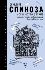 Спиноза Б. Могущество разума: с комментариями и объяснениями