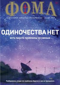 Фома: православный журнал №4 (192) — апрель 2019