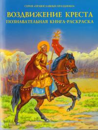 Воздвижение Креста. Познавательная книга-раскраска