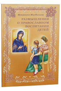 Размышления о православном воспитании детей