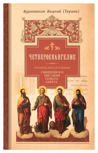Четвероевангелие. Руководство к изучению Священного Писания Нового Завета (Сибирская Благозвонница)