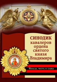 Синодик кавалеров ордена святого князя Владимира