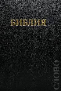 Библия каноническая 043 (TBS) черная, твердый переплет