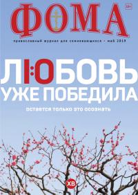 Фома: православный журнал №5 (193) — май 2019