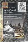 Андронов И.Е. Nostri Saeculi Novatores: межконфессиональная полемика